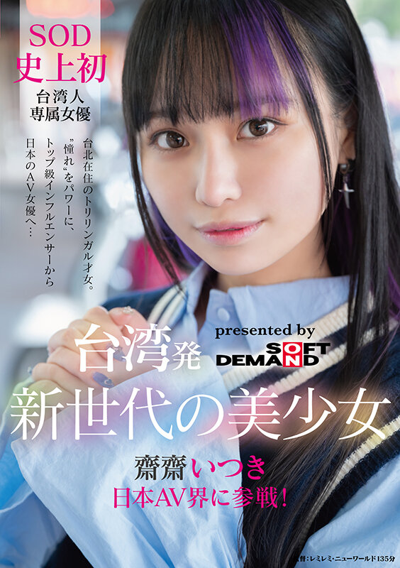 台湾発 新世代の美少女 齋齋いつき 日本AV界に参戦！SOD史上初 台湾人専属女優‘憧れ‘をパワーに。トップ級インフルエンサーから日本のAV女優へ… 画像1